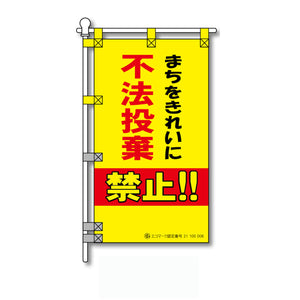 環境POPのぼり旗  450×800mm 不法投棄 禁止!!