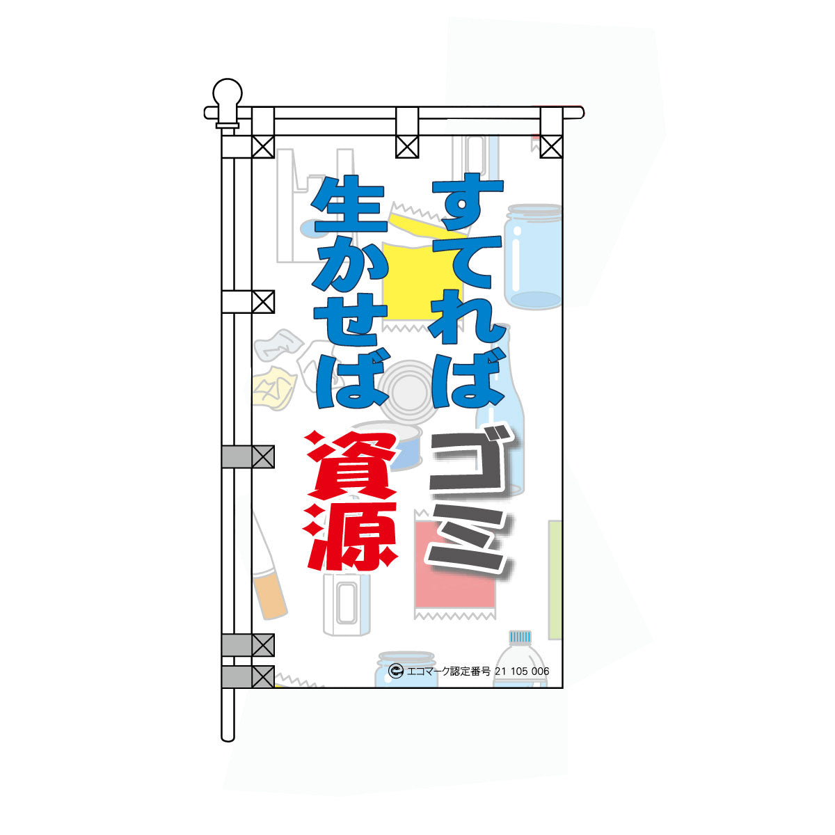 環境POPのぼり旗  450×800mm すてればゴミ 生かせば資源