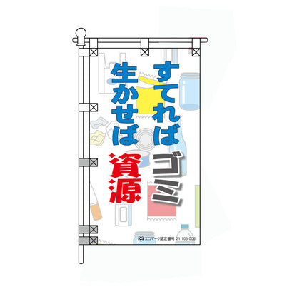 環境POPのぼり旗  450×800mm すてればゴミ 生かせば資源