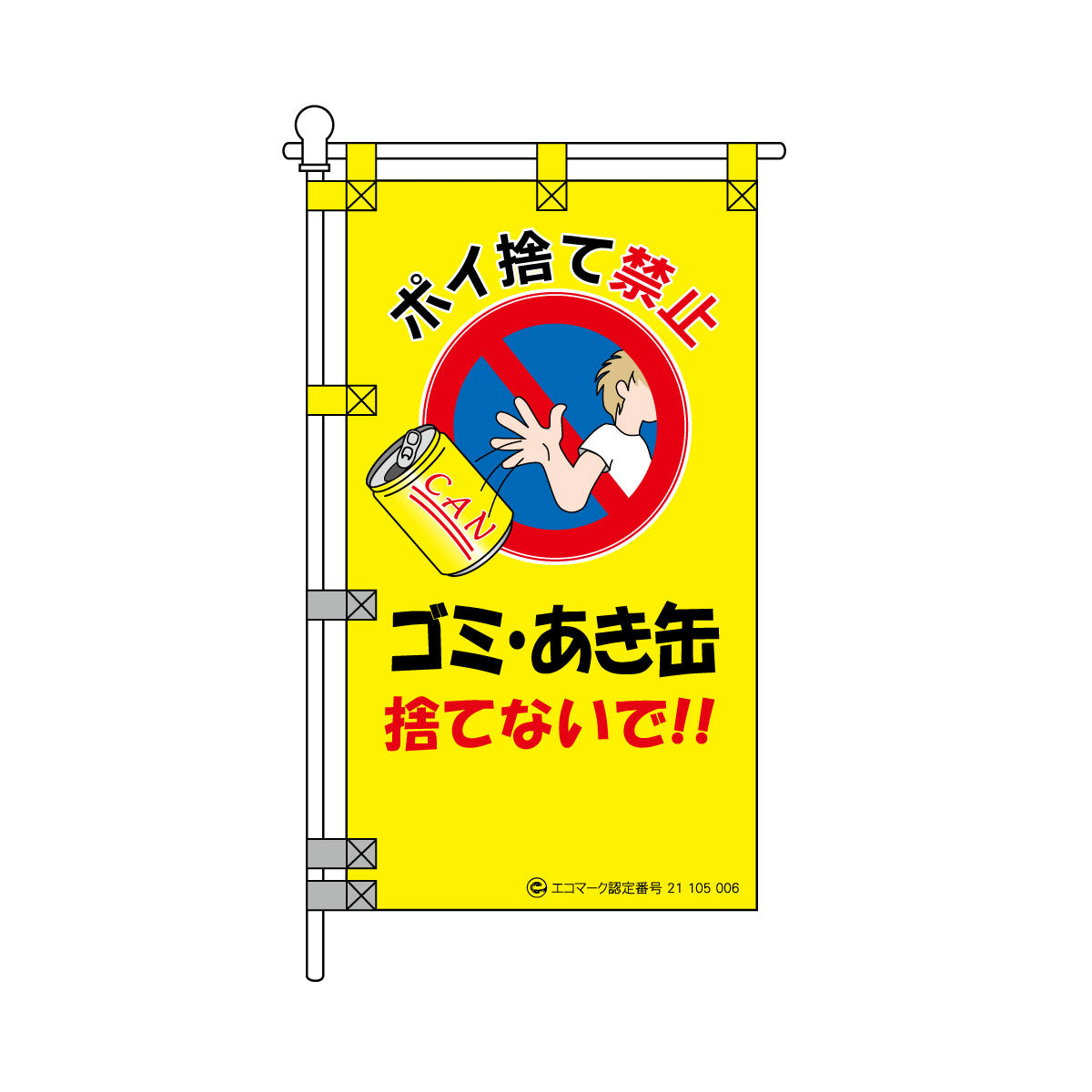 環境POPのぼり旗  450×800mm ゴミ・あき缶 捨てないで!!