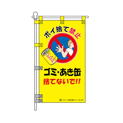 環境POPのぼり旗  450×800mm ゴミ・あき缶 捨てないで!!