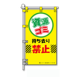 環境POPのぼり旗  450×800mm 資源ゴミ 持ち去り禁止