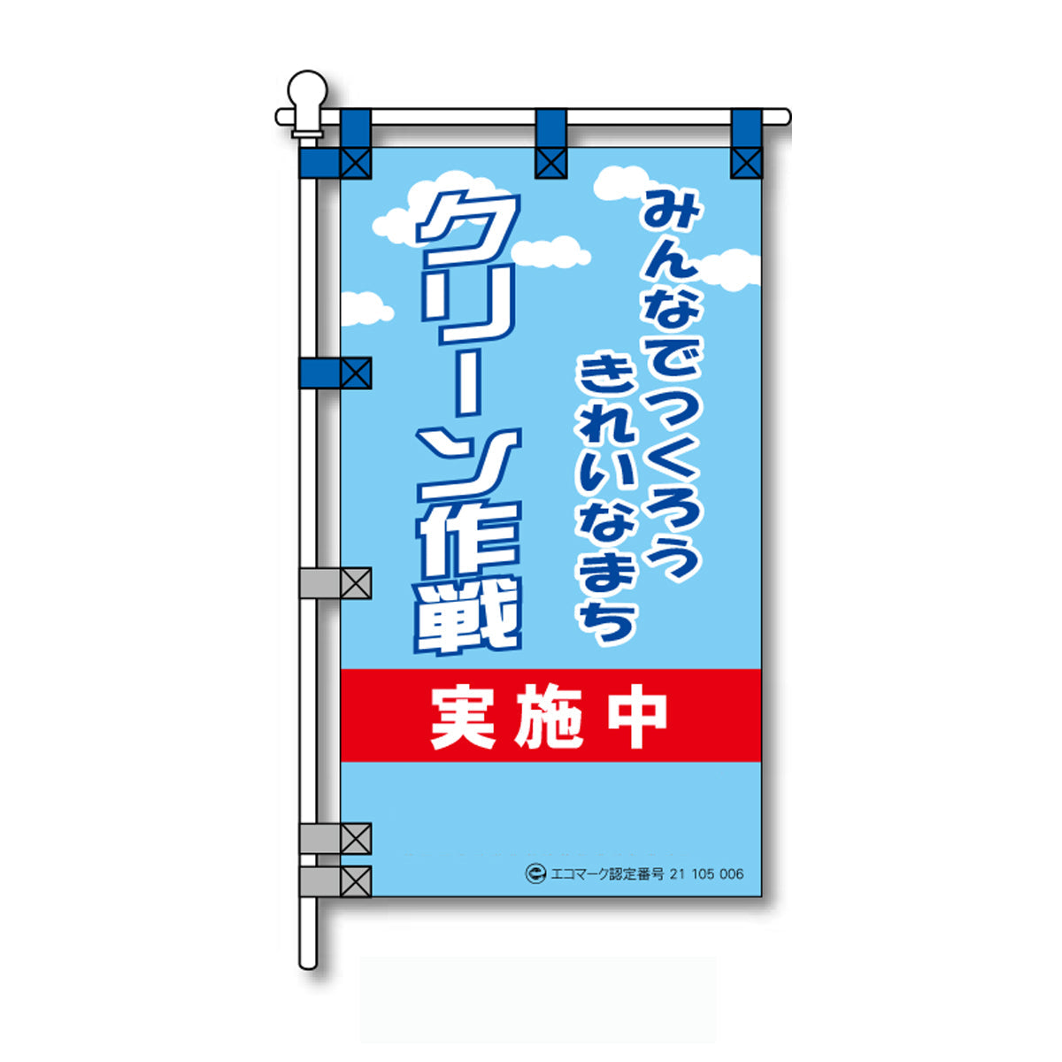 環境POPのぼり旗  450×800mm クリーン作戦 実施中