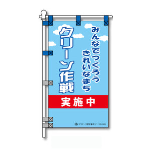 環境POPのぼり旗  450×800mm クリーン作戦 実施中