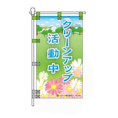 環境POPのぼり旗  450×800mm クリーンアップ 活動中