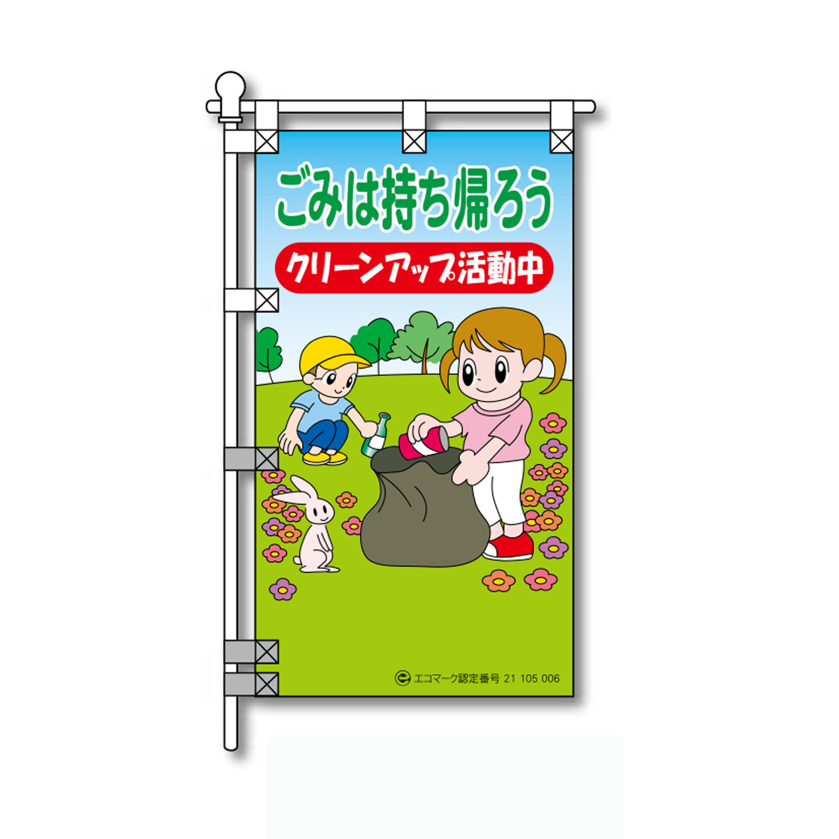 環境POPのぼり旗  450×800mm ごみは持ち帰ろう クリーンアップ活動中