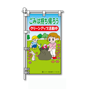 環境POPのぼり旗  450×800mm ごみは持ち帰ろう クリーンアップ活動中