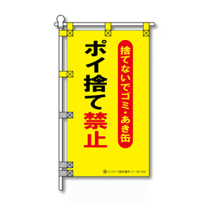 環境POPのぼり旗  450×800mm ポイ捨て禁止