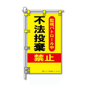 環境POPのぼり旗  450×800mm 不法投棄 禁止