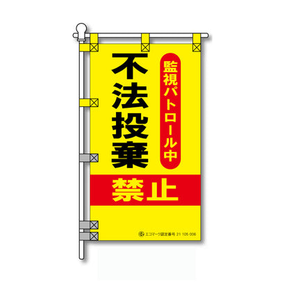 環境POPのぼり旗  450×800mm 不法投棄 禁止