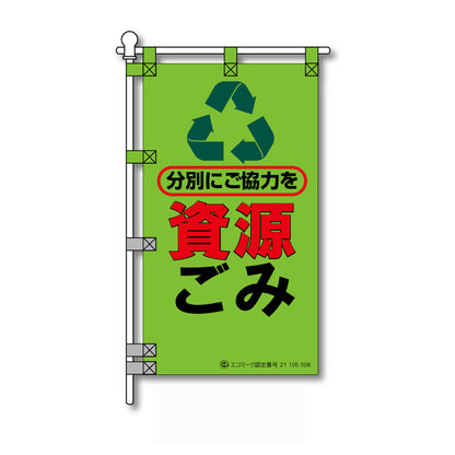 環境POPのぼり旗  450×800mm 分別にご協力を 資源ごみ