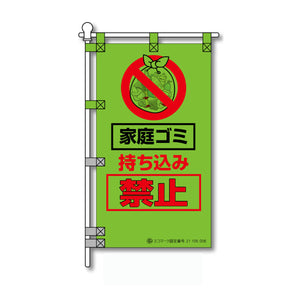 環境POPのぼり旗  450×800mm 家庭ゴミ 持ち込み禁止