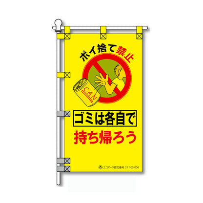 環境POPのぼり旗  450×800mm ゴミは各自で持ち帰ろう