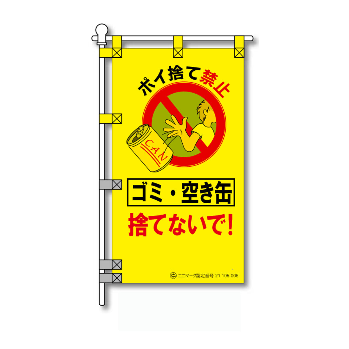 環境POPのぼり旗  450×800mm ゴミ・空き缶 捨てないで！