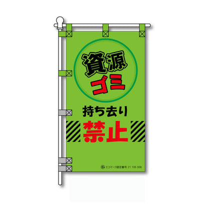 環境POPのぼり旗  450×800mm 資源ゴミ 持ち去り 禁止