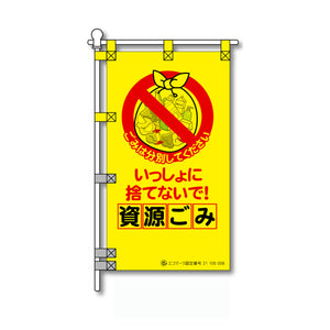 環境POPのぼり旗  450×800mm 資源ごみ いっしょに捨てないで！