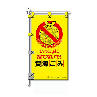 環境POPのぼり旗  450×800mm 資源ごみ いっしょに捨てないで！
