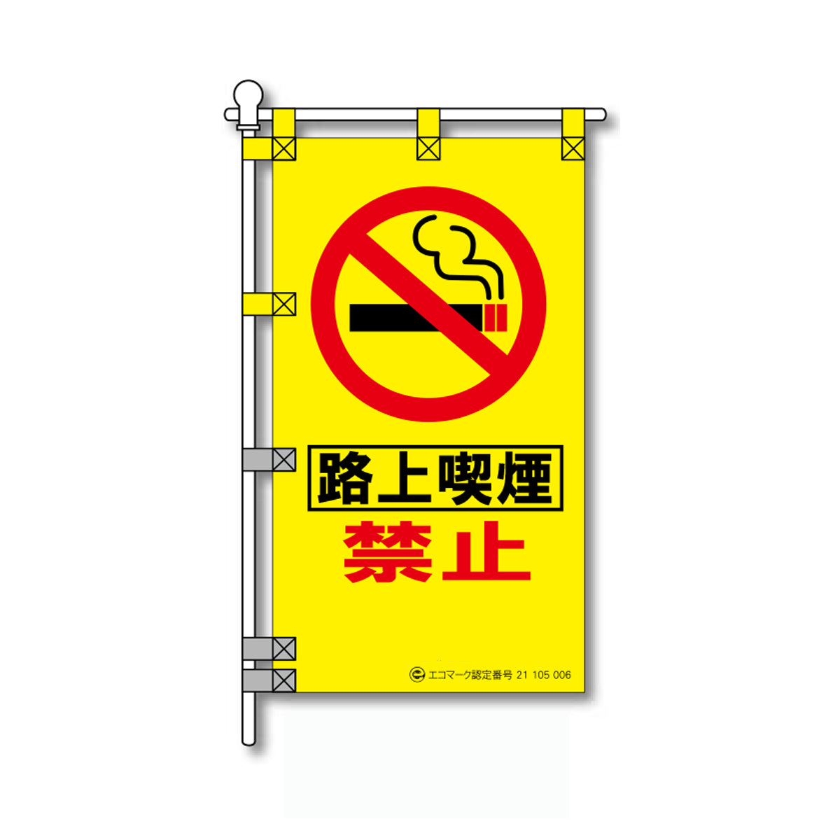 環境POPのぼり旗  450×800mm 路上喫煙 禁止