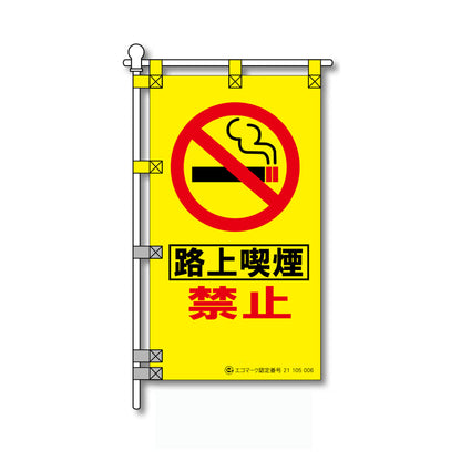 環境POPのぼり旗  450×800mm 路上喫煙 禁止