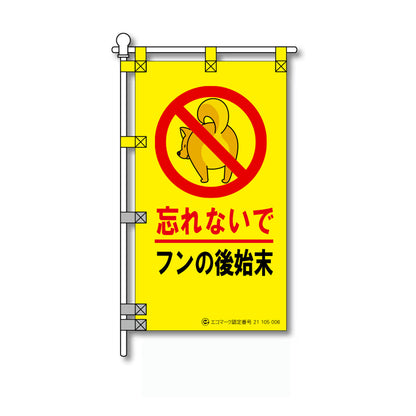環境POPのぼり旗  450×800mm 忘れないで フンの後始末