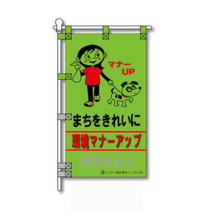 環境POPのぼり旗  450×800mm まちをきれいに環境マナーアップ