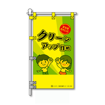 環境POPのぼり旗  450×800mm クリーンアップ作戦