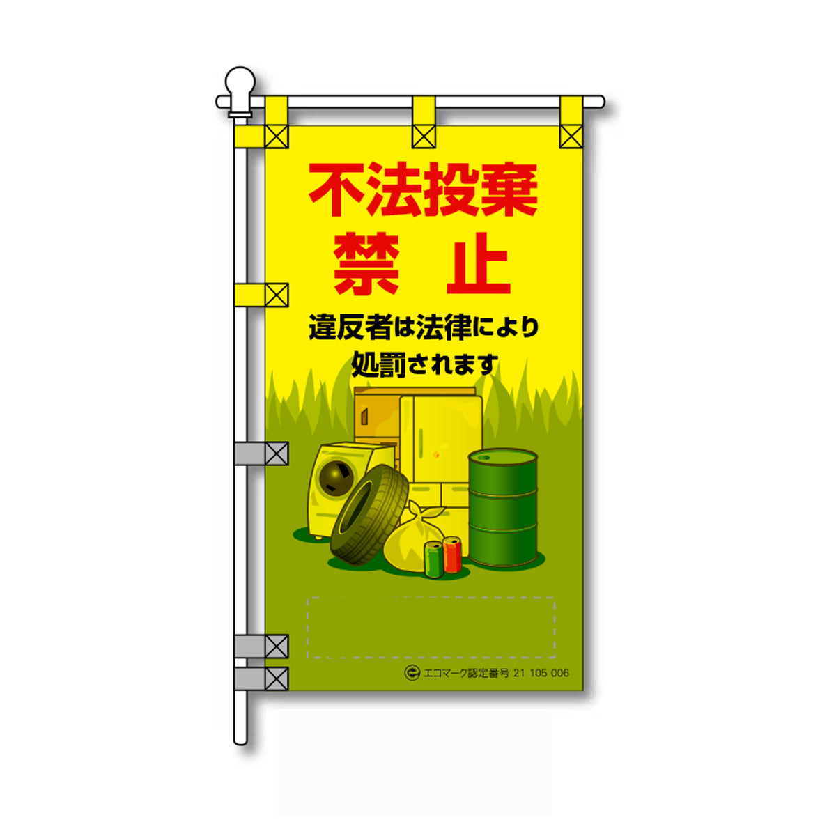環境POPのぼり旗  450×800mm 不法投棄 禁止 絵柄