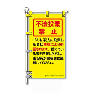 環境POPのぼり旗  450×800mm 不法投棄 禁止