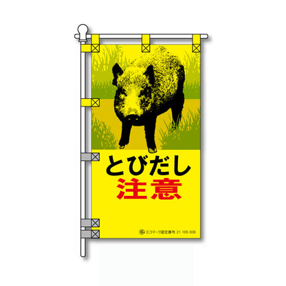 環境POPのぼり旗  450×800mm とびだし注意