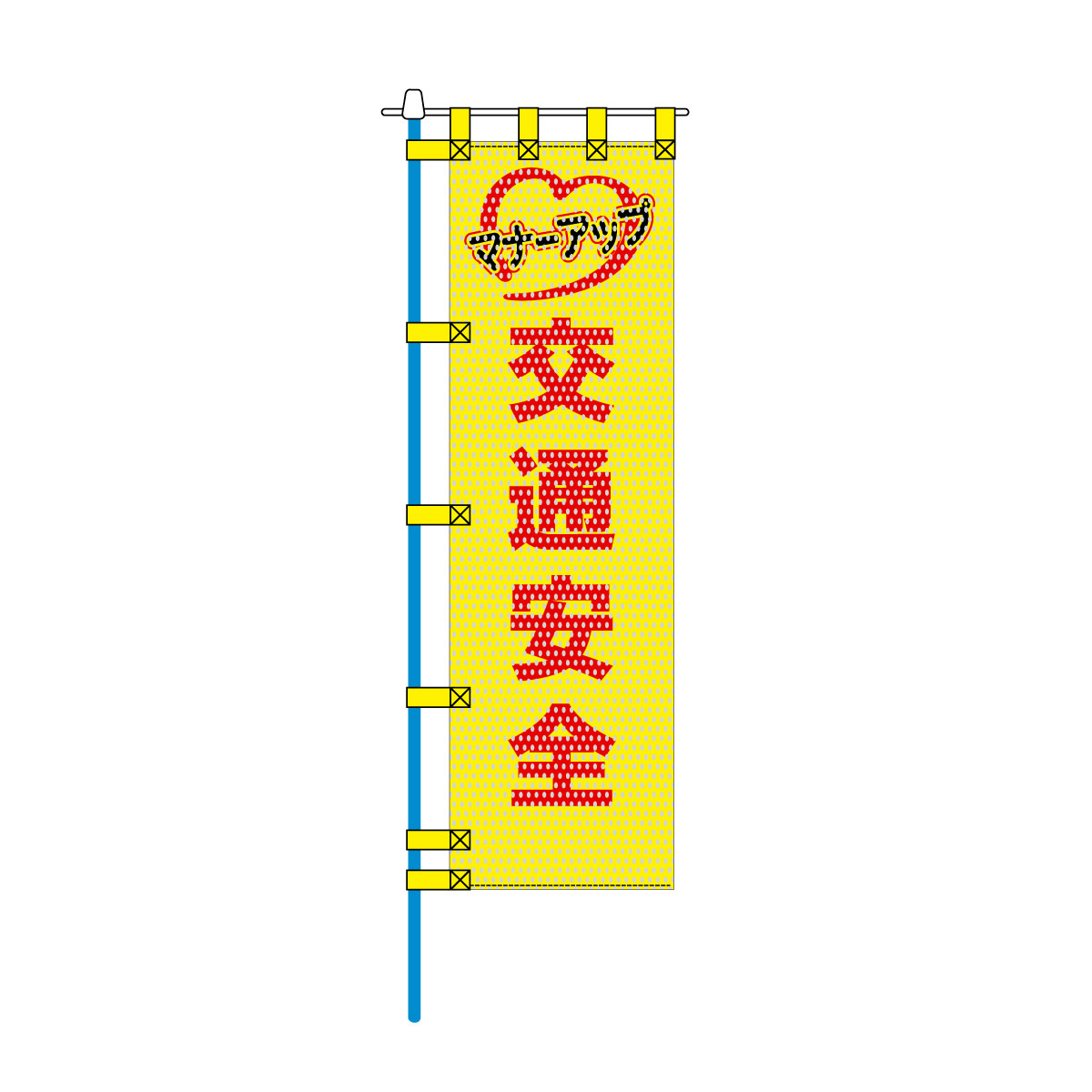交通安全メッシュのぼり旗 450×1500mm 四方縫製仕立 N-312 交通安全