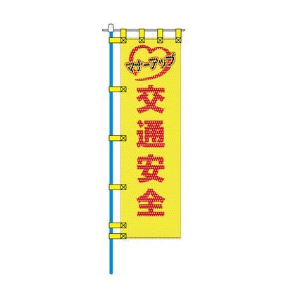 交通安全メッシュのぼり旗 450×1500mm 四方縫製仕立 N-312 交通安全
