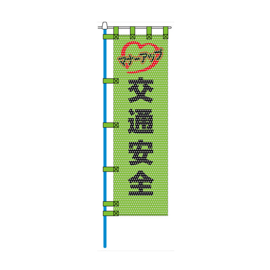 交通安全メッシュのぼり旗 450×1500mm 四方縫製仕立 N-485 交通安全