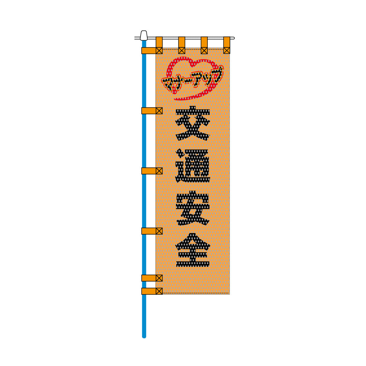 交通安全メッシュのぼり旗 450×1500mm 四方縫製仕立 N-503 交通安全