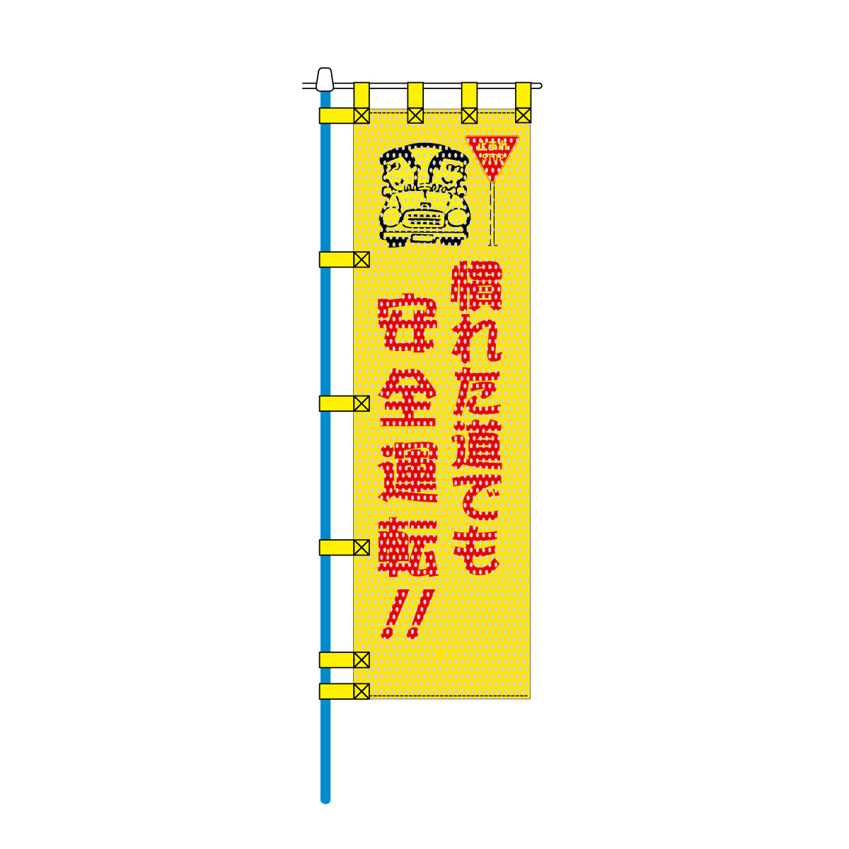 交通安全メッシュのぼり旗 450×1500mm 四方縫製仕立 N-345 慣れた道でも安全運転!!