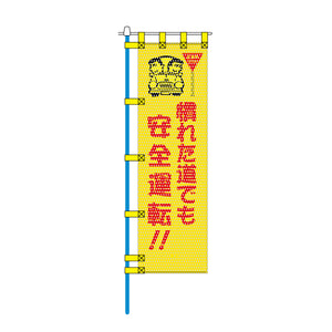 交通安全メッシュのぼり旗 450×1500mm 四方縫製仕立 N-345 慣れた道でも安全運転!!