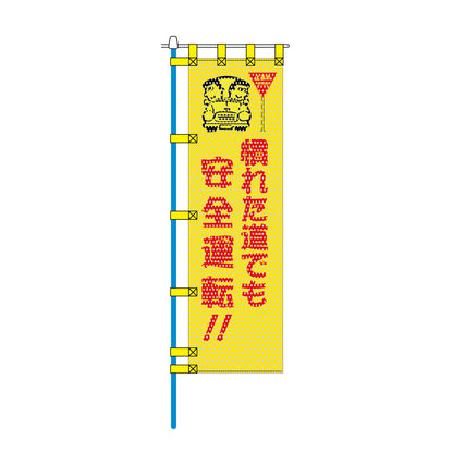 交通安全メッシュのぼり旗 450×1500mm 四方縫製仕立 N-345 慣れた道でも安全運転!!