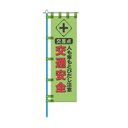 交通安全メッシュのぼり旗 450×1500mm 四方縫製仕立 N-497 人も車もとびだし注意 交通安全
