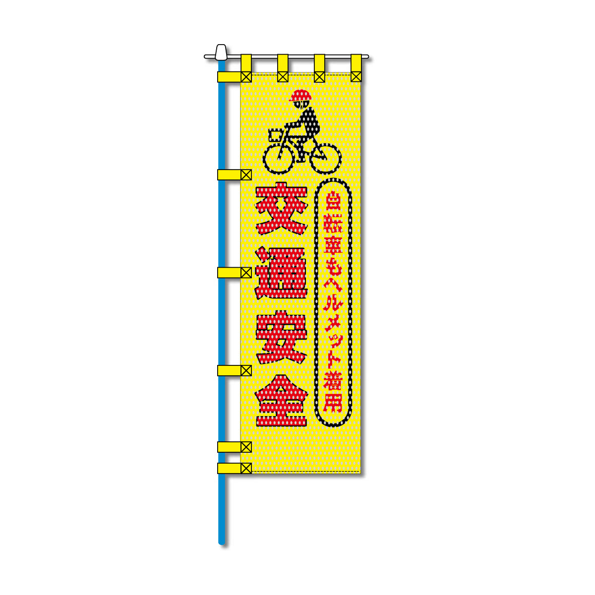 交通安全メッシュのぼり旗 450×1500mm 四方縫製仕立 N-496 自転車もヘルメット着用 交通安全