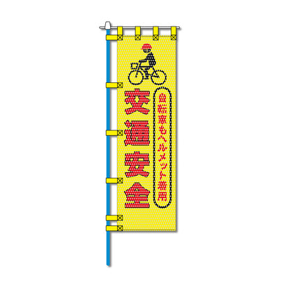 交通安全メッシュのぼり旗 450×1500mm 四方縫製仕立 N-496 自転車もヘルメット着用 交通安全