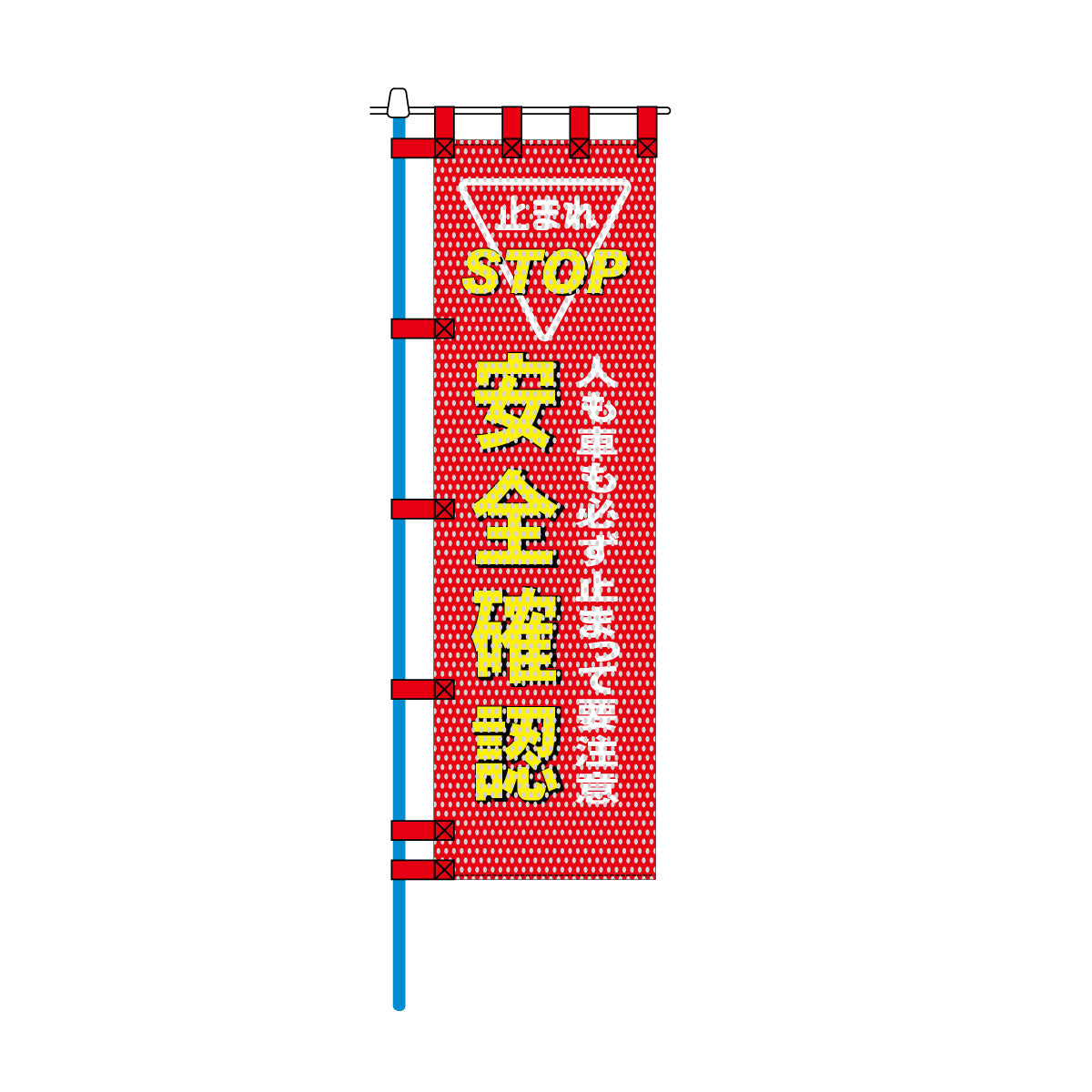 交通安全メッシュのぼり旗 450×1500mm 四方縫製仕立 N-499 人も車も必ず止まって要注意 安全確認