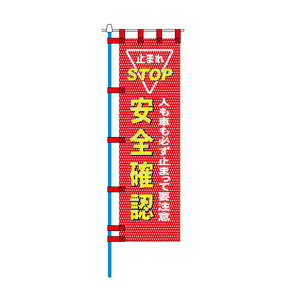 交通安全メッシュのぼり旗 450×1500mm 四方縫製仕立 N-499 人も車も必ず止まって要注意 安全確認