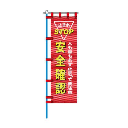交通安全メッシュのぼり旗 450×1500mm 四方縫製仕立 N-499 人も車も必ず止まって要注意 安全確認