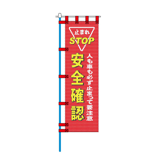 交通安全メッシュのぼり旗 450×1500mm 四方縫製仕立 N-499 人も車も必ず止まって要注意 安全確認