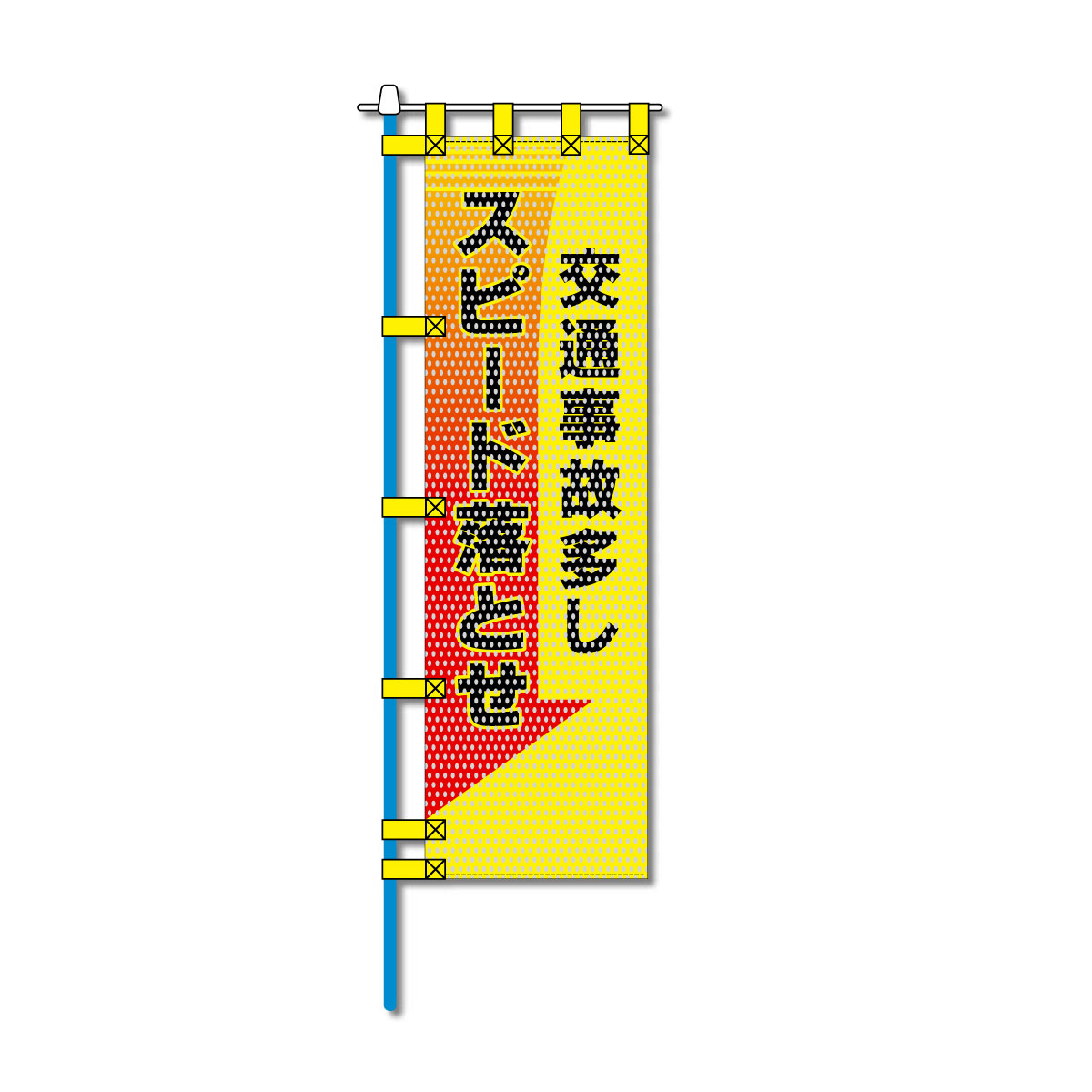 交通安全メッシュのぼり旗 450×1500mm 四方縫製仕立 N-476 交通事故多し スピード落とせ