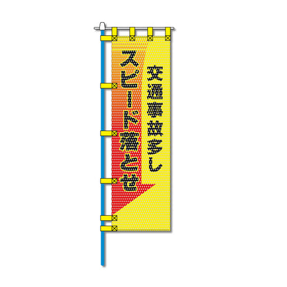交通安全メッシュのぼり旗 450×1500mm 四方縫製仕立 N-476 交通事故多し スピード落とせ
