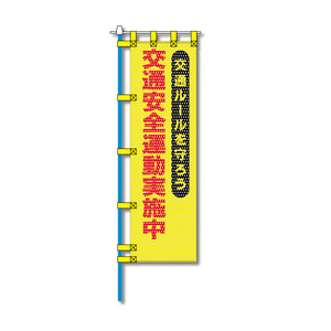 交通安全メッシュのぼり旗 450×1500mm 四方縫製仕立 N-326 交通安全運動実施中