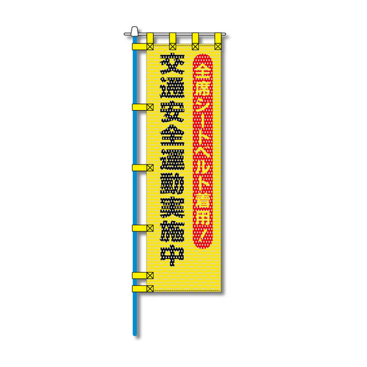 交通安全メッシュのぼり旗 450×1500mm 四方縫製仕立 N-327 交通安全運動実施中