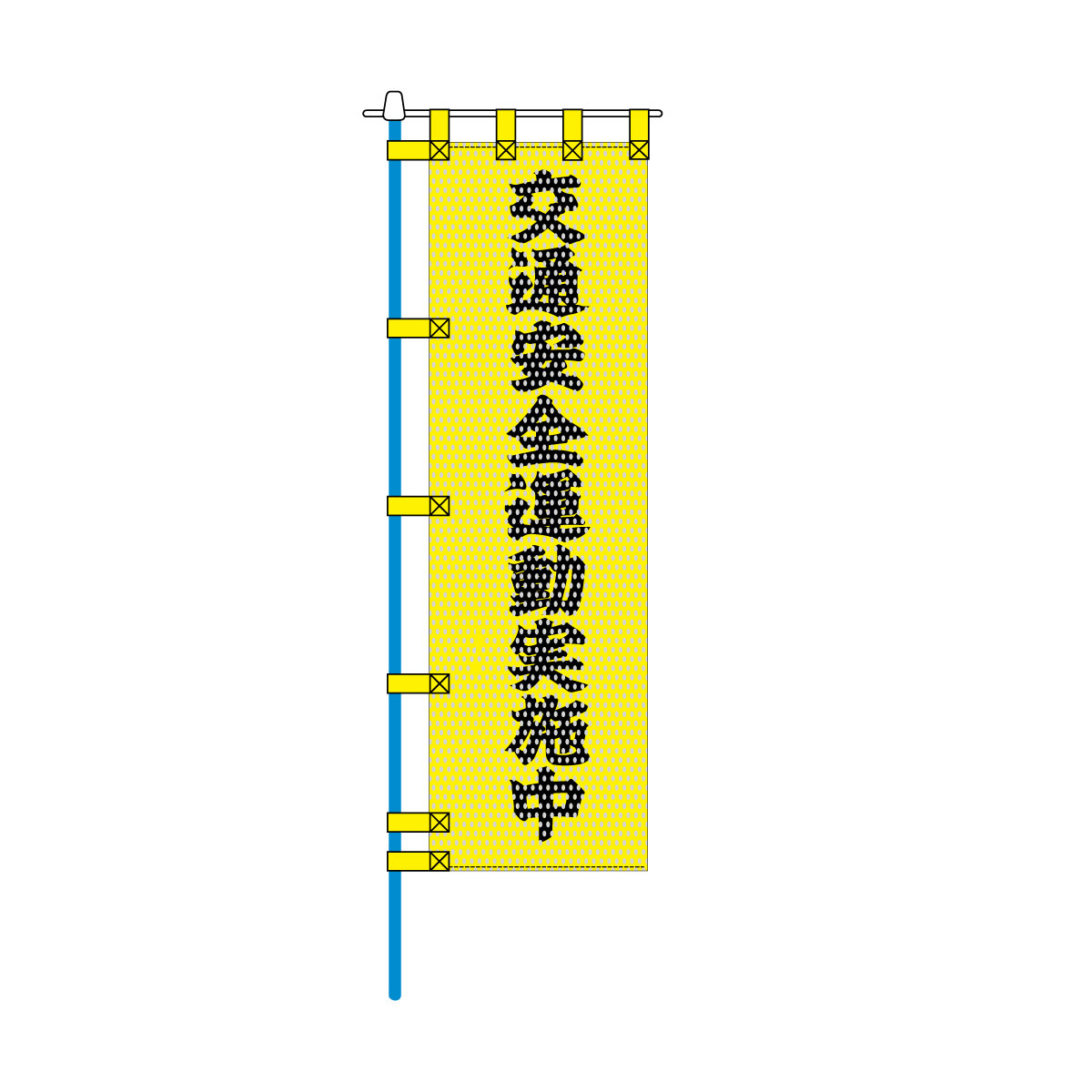 交通安全メッシュのぼり旗 450×1500mm 四方縫製仕立 N-318 交通安全運動実施中