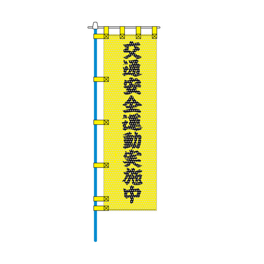 交通安全メッシュのぼり旗 450×1500mm 四方縫製仕立 N-318 交通安全運動実施中