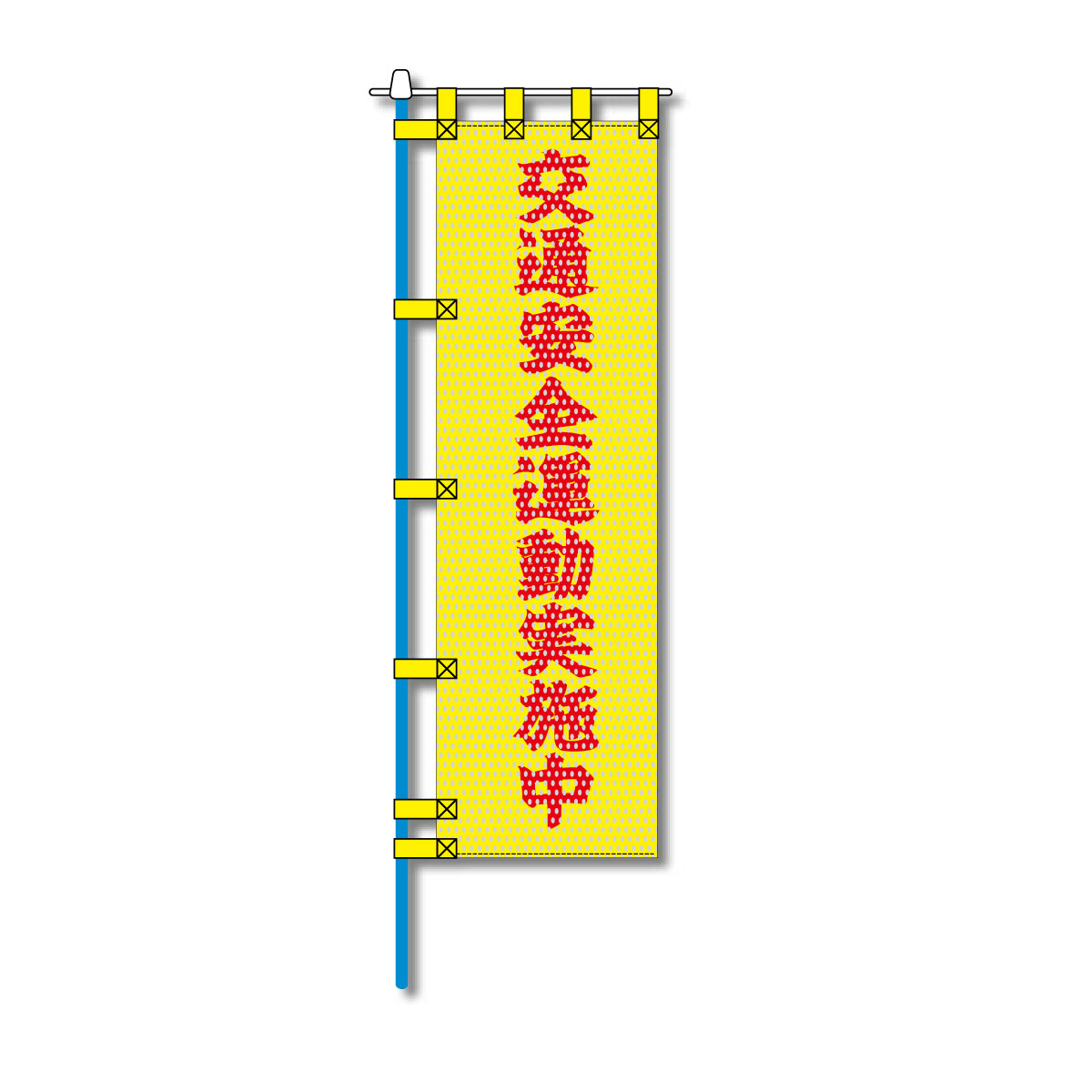 交通安全メッシュのぼり旗 450×1500mm 四方縫製仕立 N-319 交通安全運動実施中